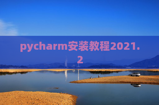 pycharm安装教程2021.2